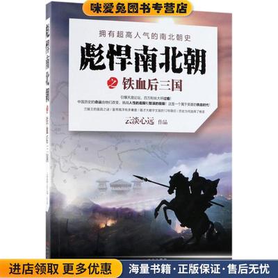 彪悍南北朝之铁血后三国(正版收藏品)云淡心远 著现代出版社9787514370072
