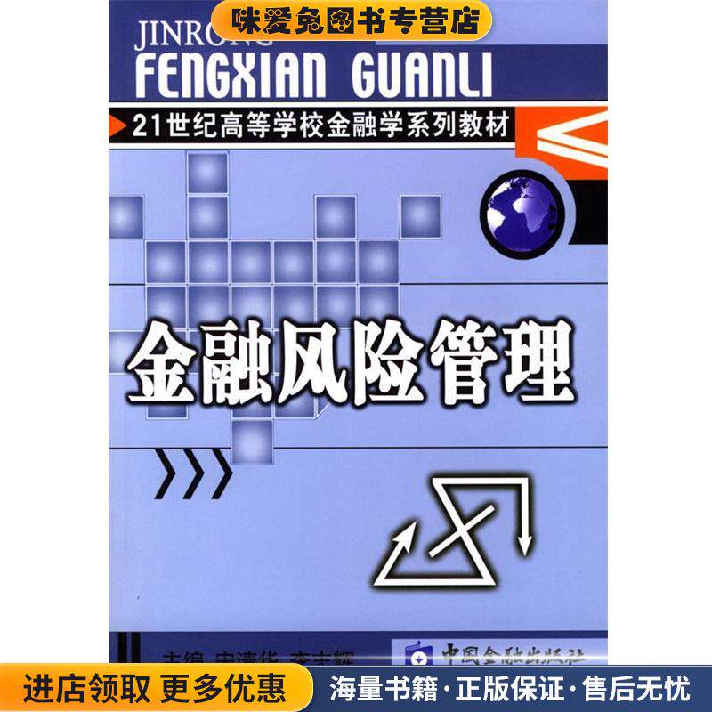 金融风险管理(正版收藏品)宋清华,李志辉中国金融出版社9787504927897