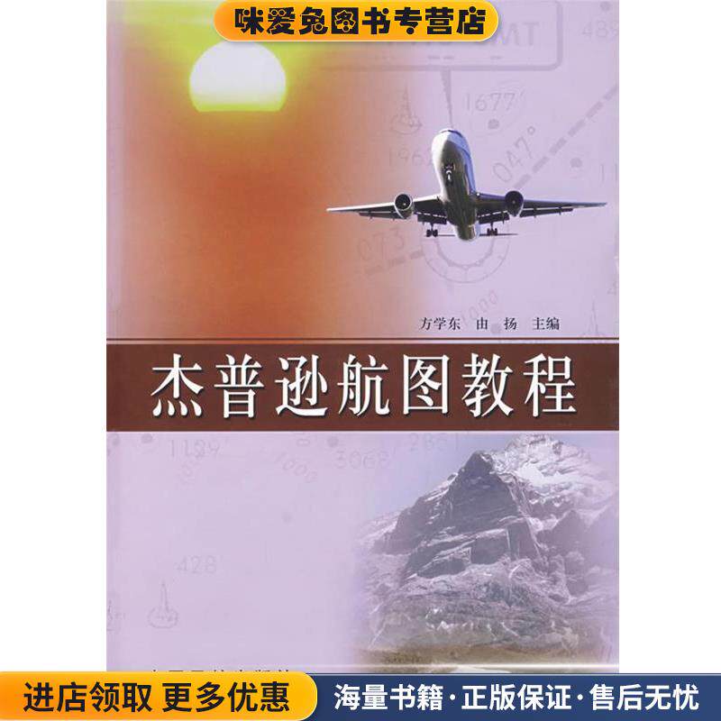 杰普逊航图教程(正版收藏品)方学东,由扬中国民航出版社9787801108265