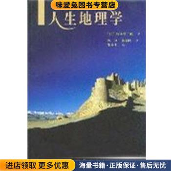 正版收藏品人生地理学[日]牧口常三郎复旦大学出版社