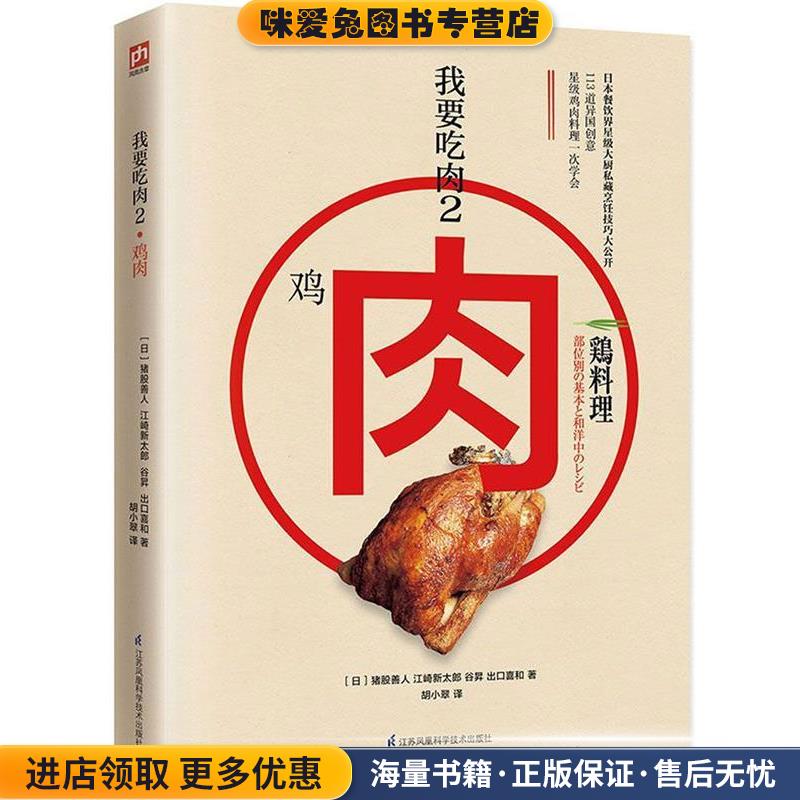 我要吃肉2:鸡肉(正版收藏品)[ 日]猪股善人,江崎新太郎,谷昇 出口喜和 著,胡小翠 译江苏科学技术出版社9787553780351