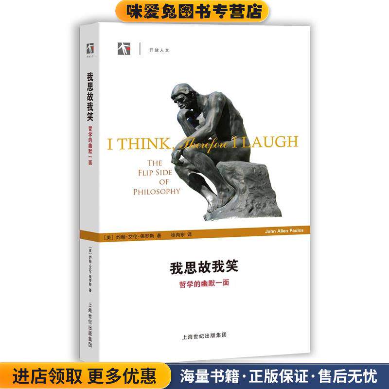 我思故我笑-哲学的幽默面(正版收藏品)约翰·艾伦·保罗斯 著 徐向东 译上海科技教育出版社9787542859082