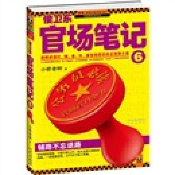 侯卫东官场笔记  6 (正版收藏品)小桥老树著出版社9787550602038