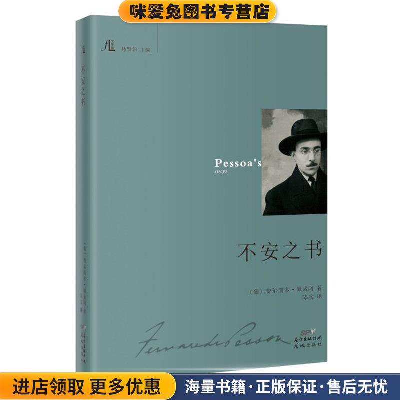 不安之书(正版收藏品)[葡萄牙]费尔南多·佩索阿花城出版社9787536088818