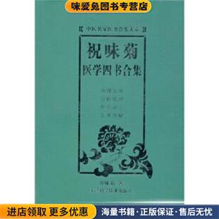 祝味菊医学四书合集(正版收藏品)祝味菊 著天津科学技术出版社9787530844946