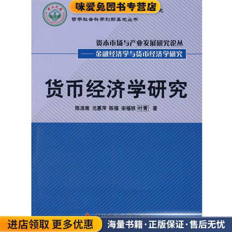 货币经济学研究(正版收藏品)陈浪南　等著中国财政经济出版社9787509508053