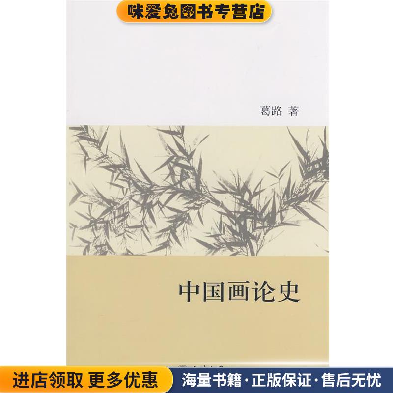中国画论史(正版收藏品)葛路　著北京大学出版社9787301147313