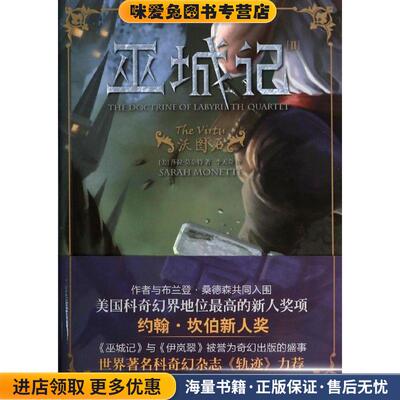 巫城记Ⅱ:沃图石(正版收藏品)[美]莎拉 莫奈特　著,李天奇　译上海社会科学院出版社9787552004793