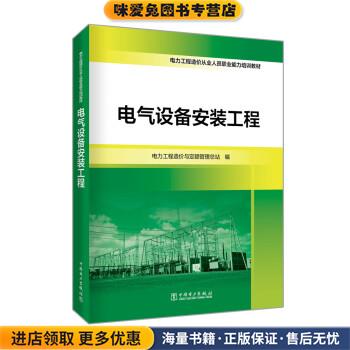电气设备安装工程(正版收藏品)电力工程造价与定额管理总站中国电力出版社9787519856496