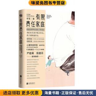 有限责任家庭(正版收藏品)李雪北京联合出版公司9787559634269