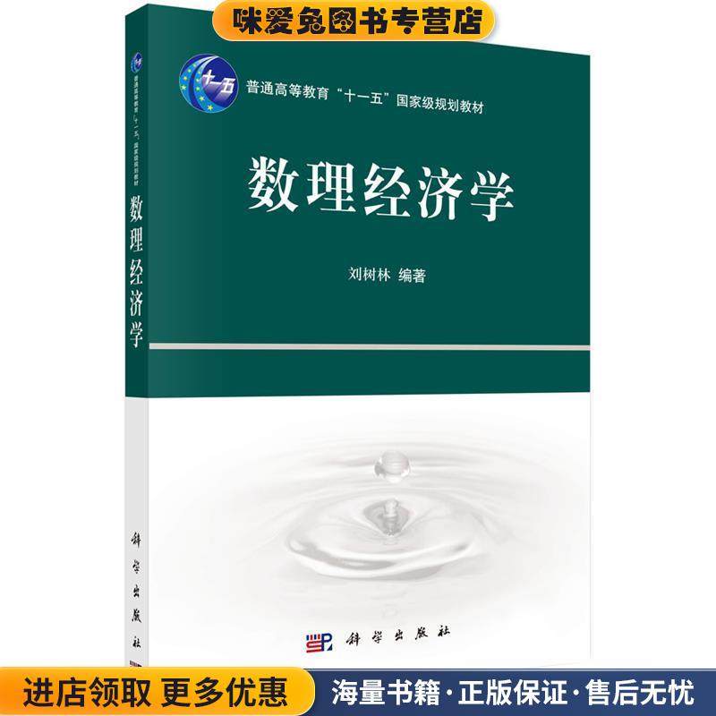 数理经济学(正版收藏品)刘树林科学出版社9787030224057