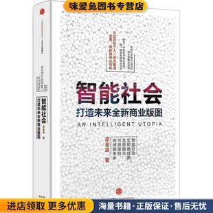 智能社会(正版收藏品)高金波中信出版社9787508657141