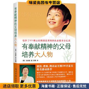 有奉献精神的父母培养大人物-培养了6个博士的韩国首席妈妈私家教育全记录(正版收藏品)(韩)全惠星　著,邵娟 译光明日报出版社