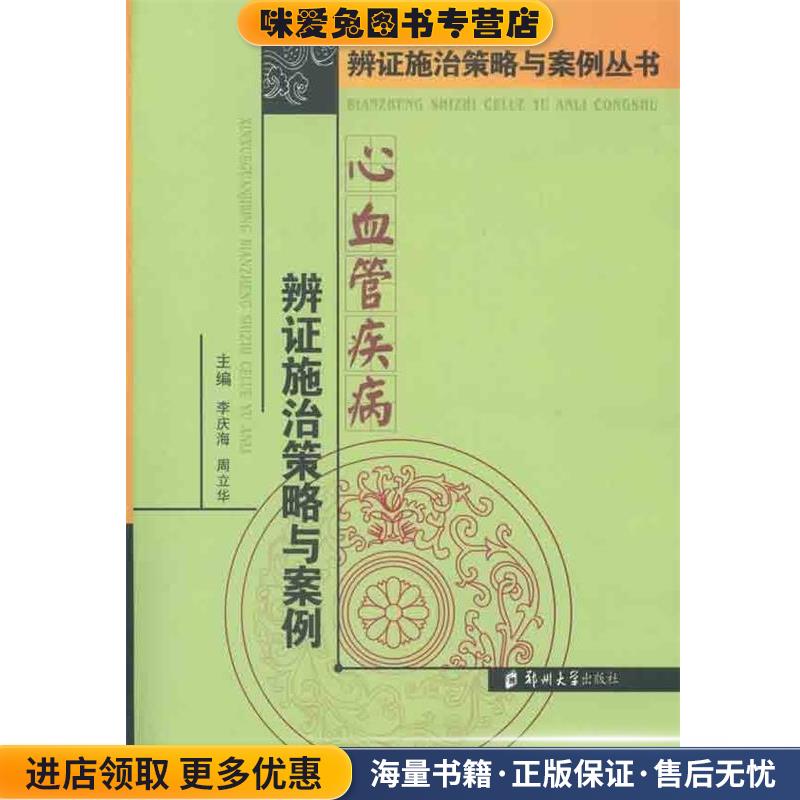 心血管疾病辨证施治策略与案例(正版收藏品)李庆海 等编郑州大学出版社9787564504335