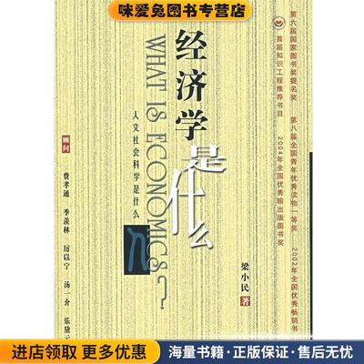 正版收藏品经济学是什么-《人文社会科学是什么》丛书梁小民 著北京大学出版社9787301052150