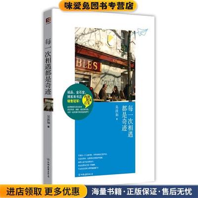 每一次相遇都是奇迹(正版收藏品)吴淡如中国友谊出版公司出版社9787505727625