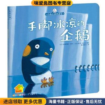 小鸡小鸡快睡觉:手脚冰凉的企鹅(正版收藏品)【法】克里斯蒂娜&middot;贝热尔,【法】埃尔韦&middot;勒戈夫 著,橘子园夫人 译云南出版集团公司