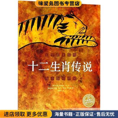 十二生肖传说(正版收藏品)(澳大利亚)加布里尔·王(Gabrielle Wang) 著,(澳大利亚)萨丽·里平(Sally Rippin),(澳大利亚)雷晶·阿