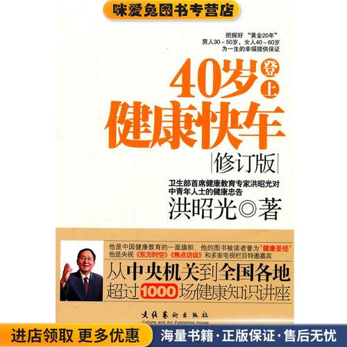 40岁登上健康快车(正版收藏品)洪昭光文化艺术出版社978750394950