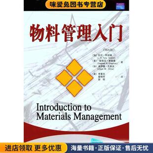 物料管理入门(正版收藏品)托尼·阿诺德 (J.R.Tony Arnold)清华大学出版社9787302177647
