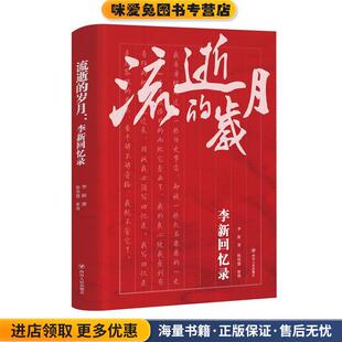流逝的岁月:李新回忆录(正版收藏品)李新著陈铁健 整理四川人民出版社9787220114151