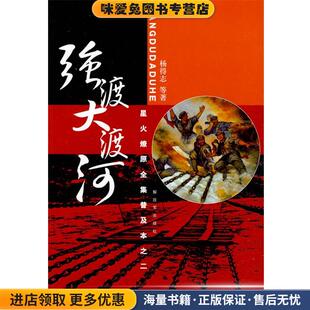 星火燎原全集普及本之二—强渡大渡河(正版收藏品)杨得志　等著中国人民解放军出版社9787506559713