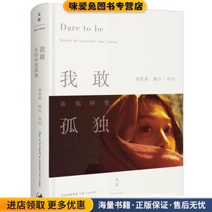 我敢在你怀里孤独(正版收藏品)刘若英上海人民出版社9787208130463