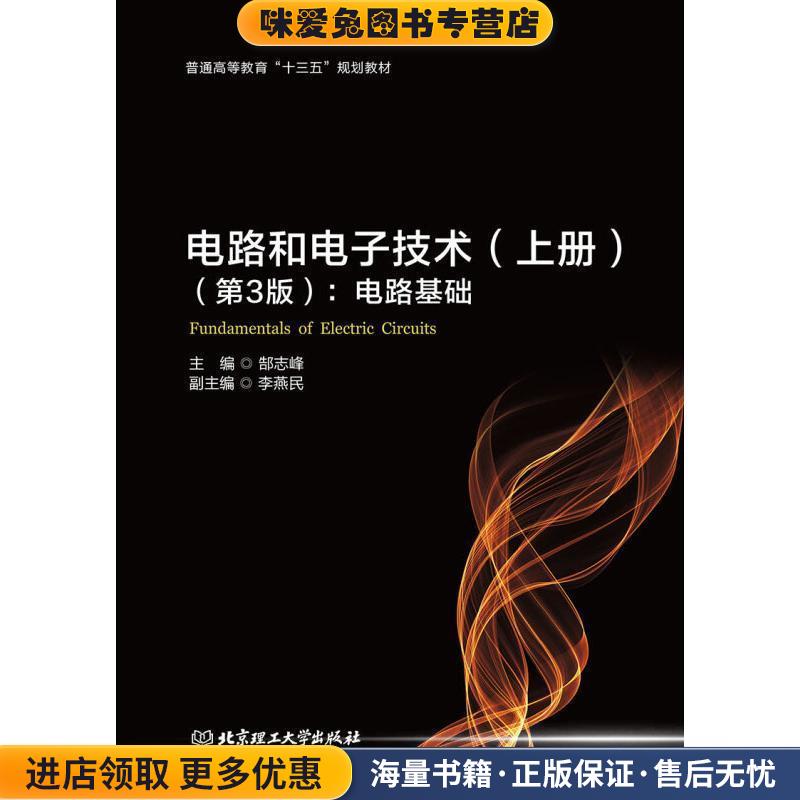 电路和电子技术：电路基础上册(正版收藏品 有笔记)郜志峰 著北京理工大学出版社9787568270212