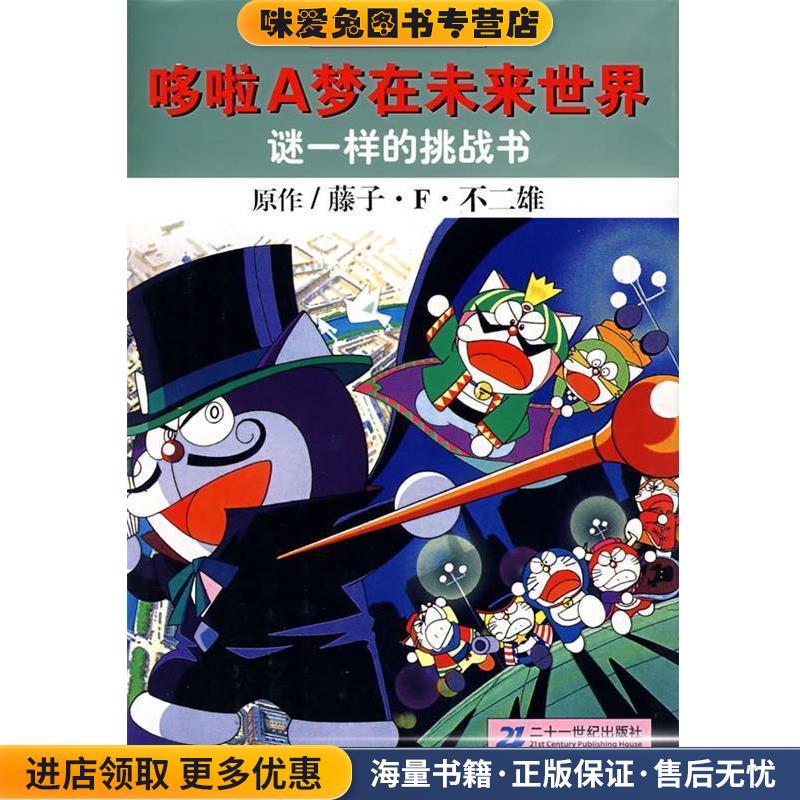 谜一样的挑战书:哆啦A梦大未来世界(正版收藏品)(日)藤子·F·不二雄著,吕静 译21世纪出版社9787539136806