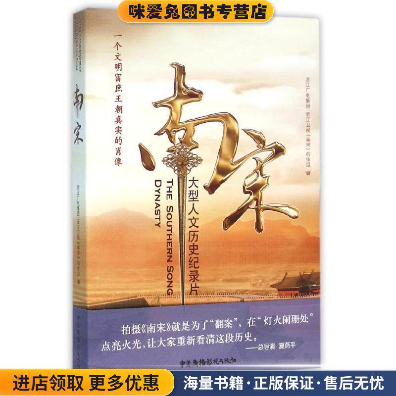 南宋(正版收藏品)浙江广电集团 浙江卫视《南宋》创作组中国广播影视出版社9787504375933
