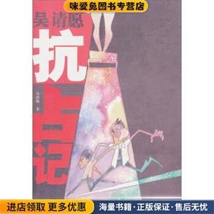 吴请愿抗占记(正版收藏品)吴清缘 著上海动画大王文化传媒有限公司,上海文艺出版集团9787532282005