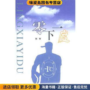 韩寒作品—零下一度(正版收藏品)韩寒 著上海人民出版社9787208035164