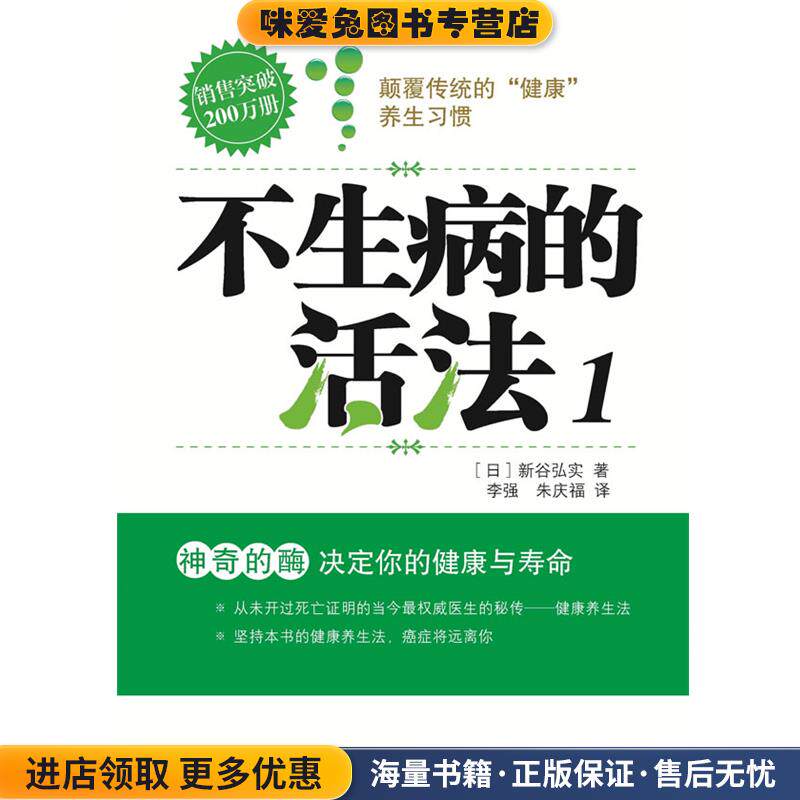 不生病的活法1(正版收藏品)(日)新谷弘实 著 ,李强 , 朱庆福 译东方出版社9787506027151