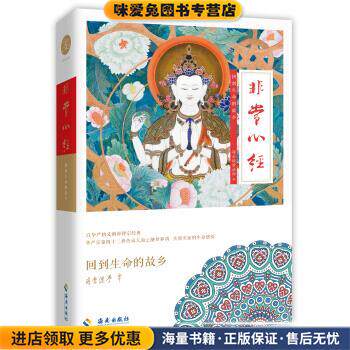 海云继梦讲人生 非常心经(正版收藏品)海云继梦 著海南出版社9787544323567