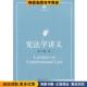 学术教科书—宪法学讲义 社9787301165669 张千帆北京大学出版 正版 收藏品