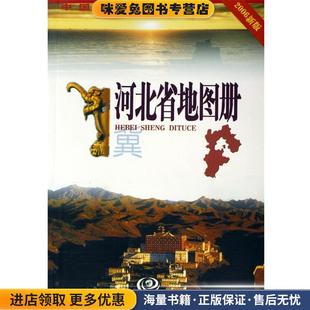 河北省地图册(正版收藏品)杜秀荣 著中国地图出版社9787503124549