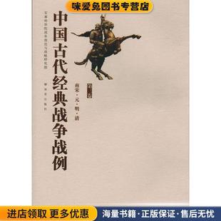 正版 ·明·清 收藏品 军事科学院战争理论和战略研究部 社9787506563246 中国古代经典 编中国人民解放军出版 战争战例—南宋·元