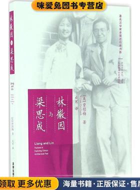 林徽因与梁思成(正版收藏品)(美)费慰梅(Wilma Fairbank) 著,成寒 译法律出版社9787511897695