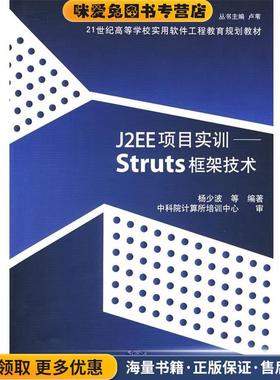 21世纪高等学校实用软件工程教育规划教材·J2EE项目实训:Struts框架技术(正版收藏品)杨少波 等 编清华大学出版社9787302180111
