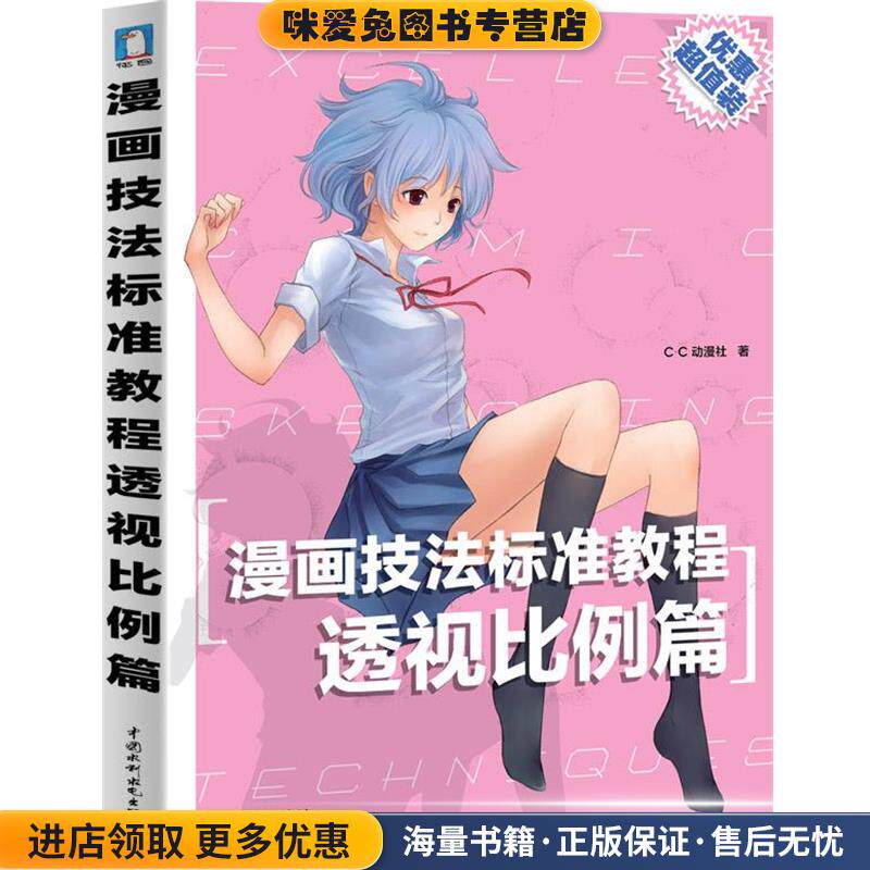 漫画技法标准教程-透视比例篇(正版收藏品)c.c动漫社　著水利水电出版社9787508499093