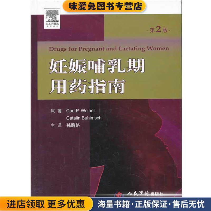 妊娠哺乳期用药指南-第2版(正版收藏品)威纳, 孙路路人民军医出版社9787509171219
