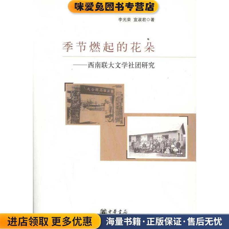 季节燃起的花朵—西南联大文学社团研究李光荣　等著中华书局9787