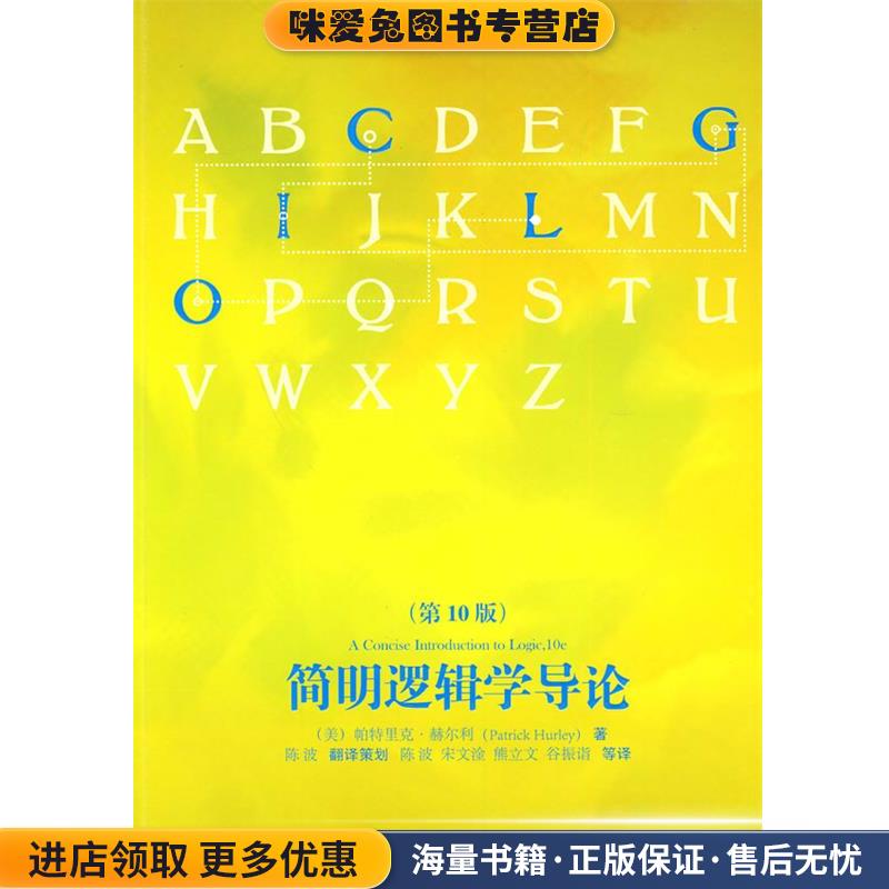 正版收藏品简明逻辑学导论（美）帕特里克·赫尔利　著,陈波　译世界图书出版公司9787510023538图片