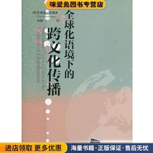 全球化语境下的跨文化传播(正版收藏品)[美] 艾瑞克·克莱默（Eric Mark Kramer）,刘杨 著清华大学出版社9787302401483