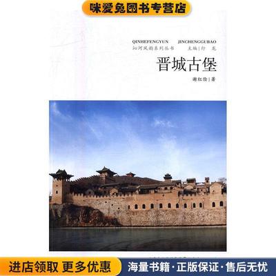沁河风韵系列丛书:晋城古堡(正版收藏品)谢红俭 著,行龙 编山西人民出版社9787203094234