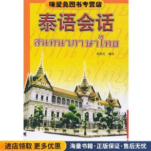 编外语教学与研究出版 泰语会话邱苏伦 收藏品 社9787560026657 正版
