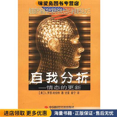 自我分析—情态的更新(正版收藏品)[美]哈伯特 著,史星等 译中国时代经济出版社9787801693372