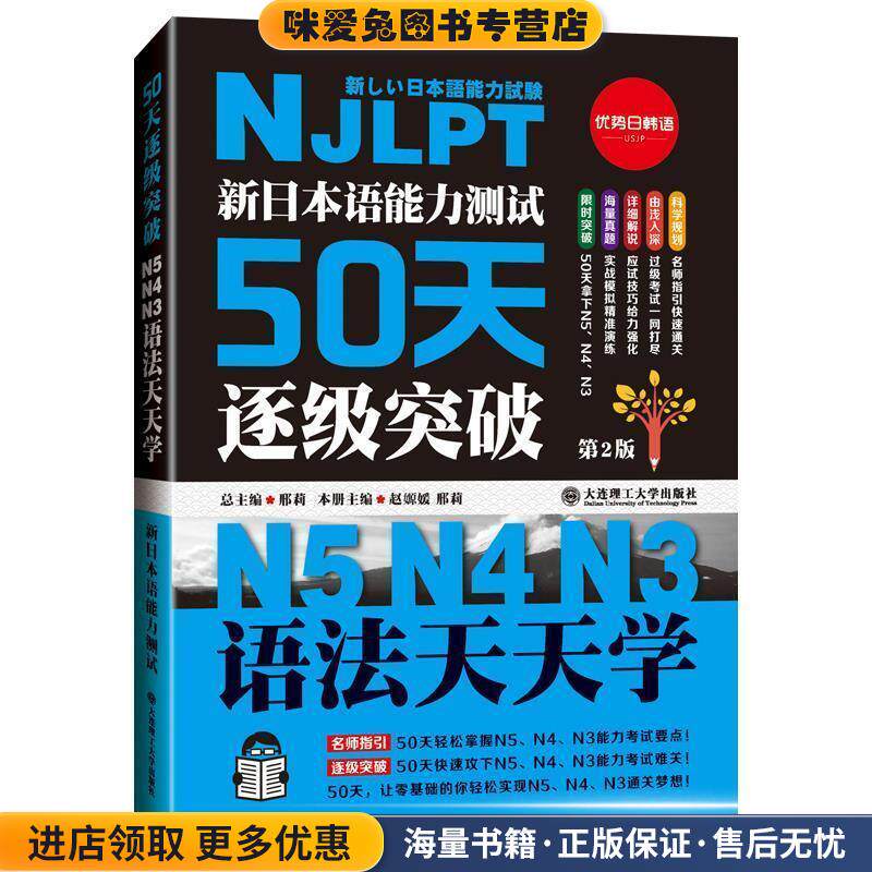 新日本语能力测试50天逐级突破N5、N4、N3:语法天天学(正版收藏品)邢莉 总主编,赵嫄媛 邢莉 本册主编大连理工大学出版社