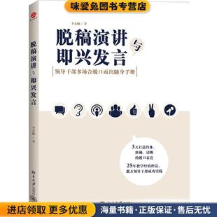 脱稿演讲与即兴发言:领导干部多场合脱口而出随身手册(正版收藏品)李真顺北京大学出版社9787301229279