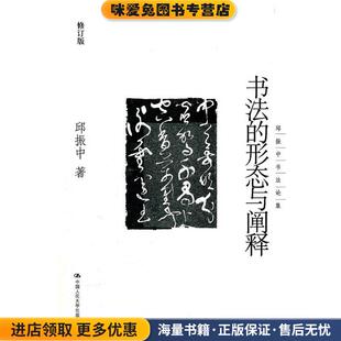 书法的形态与阐释(正版收藏品)邱振中　著中国人民大学出版社9787300139500